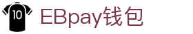 EBpay钱包-官方网站